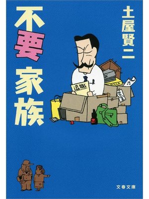 cover image of 不要家族